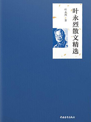 cover image of 叶永烈散文精选